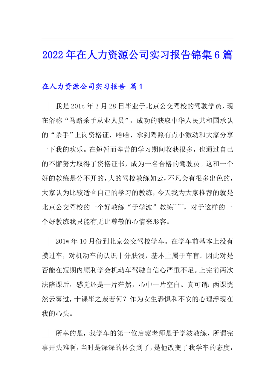 2022年在人力资源公司实习报告锦集6篇_第1页