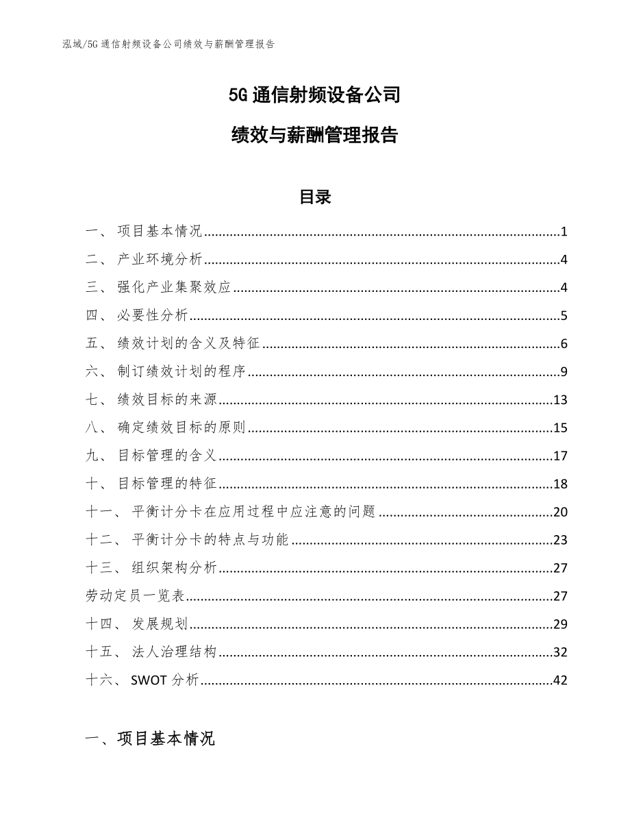 5G通信射频设备公司绩效与薪酬管理报告【参考】_第1页