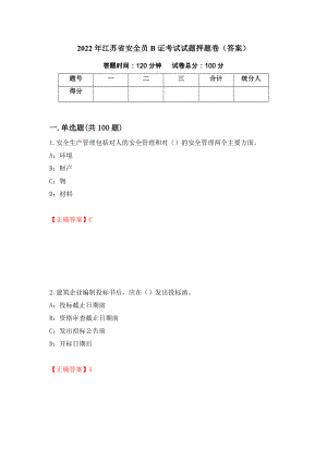 2022年江苏省安全员B证考试试题押题卷（答案）（第80期）