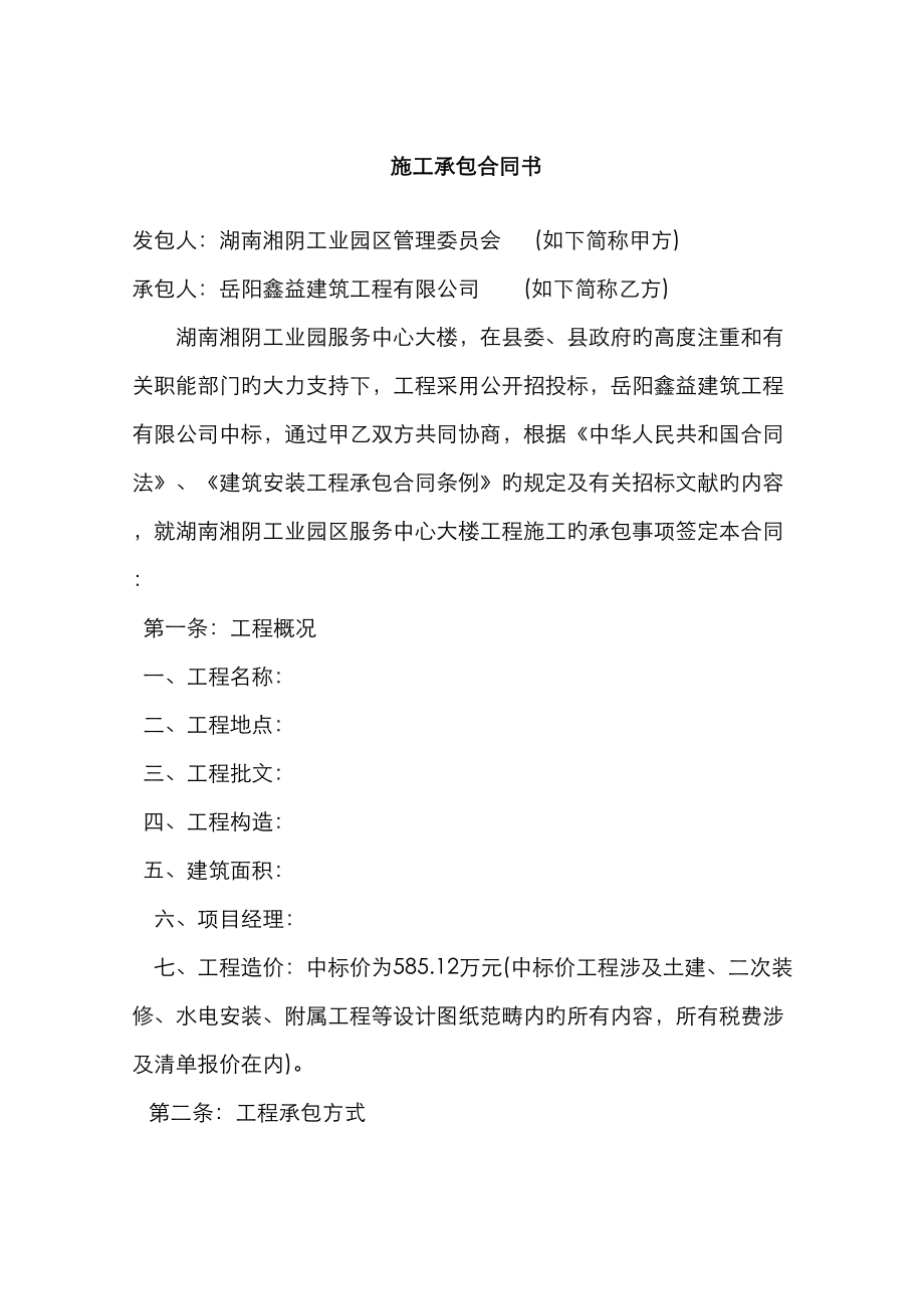 湖南湘阴工业园区服务中心大楼施工承包合同_第1页