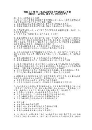 2014年3月22日福建省事业单位考试真题及答案