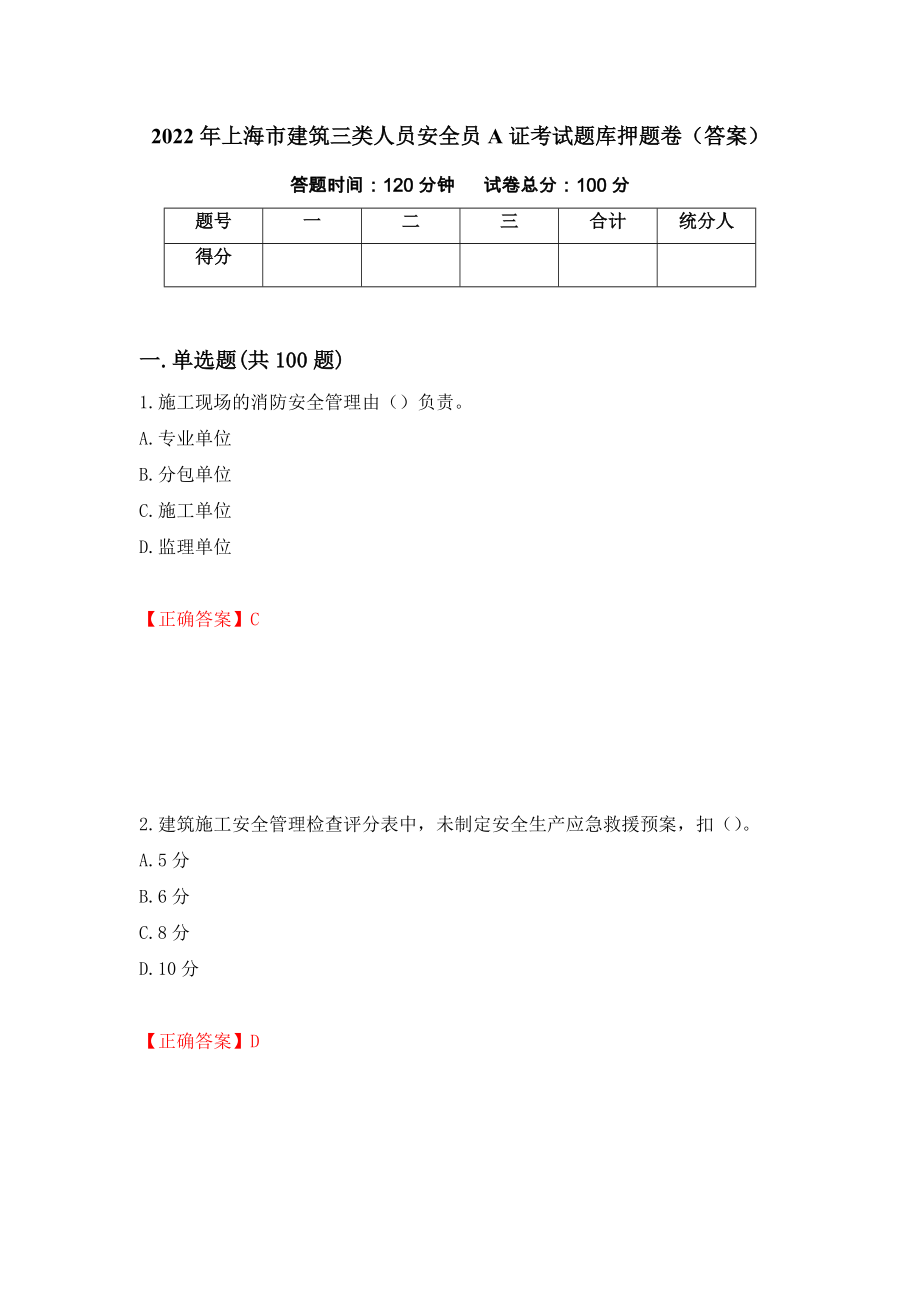 2022年上海市建筑三类人员安全员A证考试题库押题卷（答案）【85】_第1页