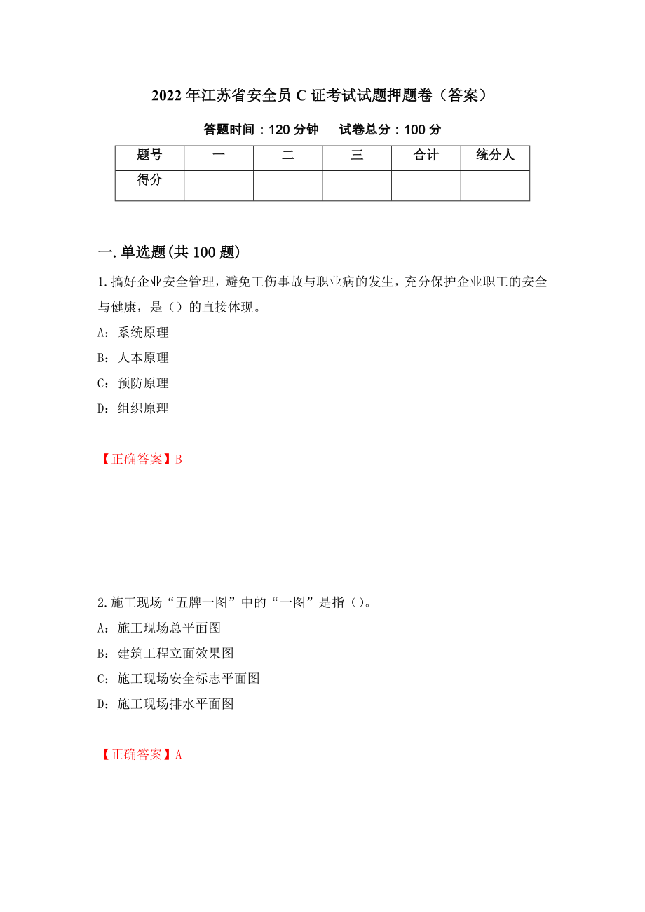 2022年江苏省安全员C证考试试题押题卷（答案）（第12版）_第1页