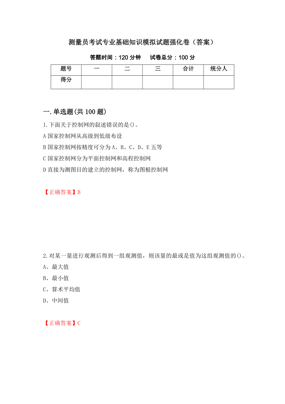 测量员考试专业基础知识模拟试题强化卷（答案）51_第1页