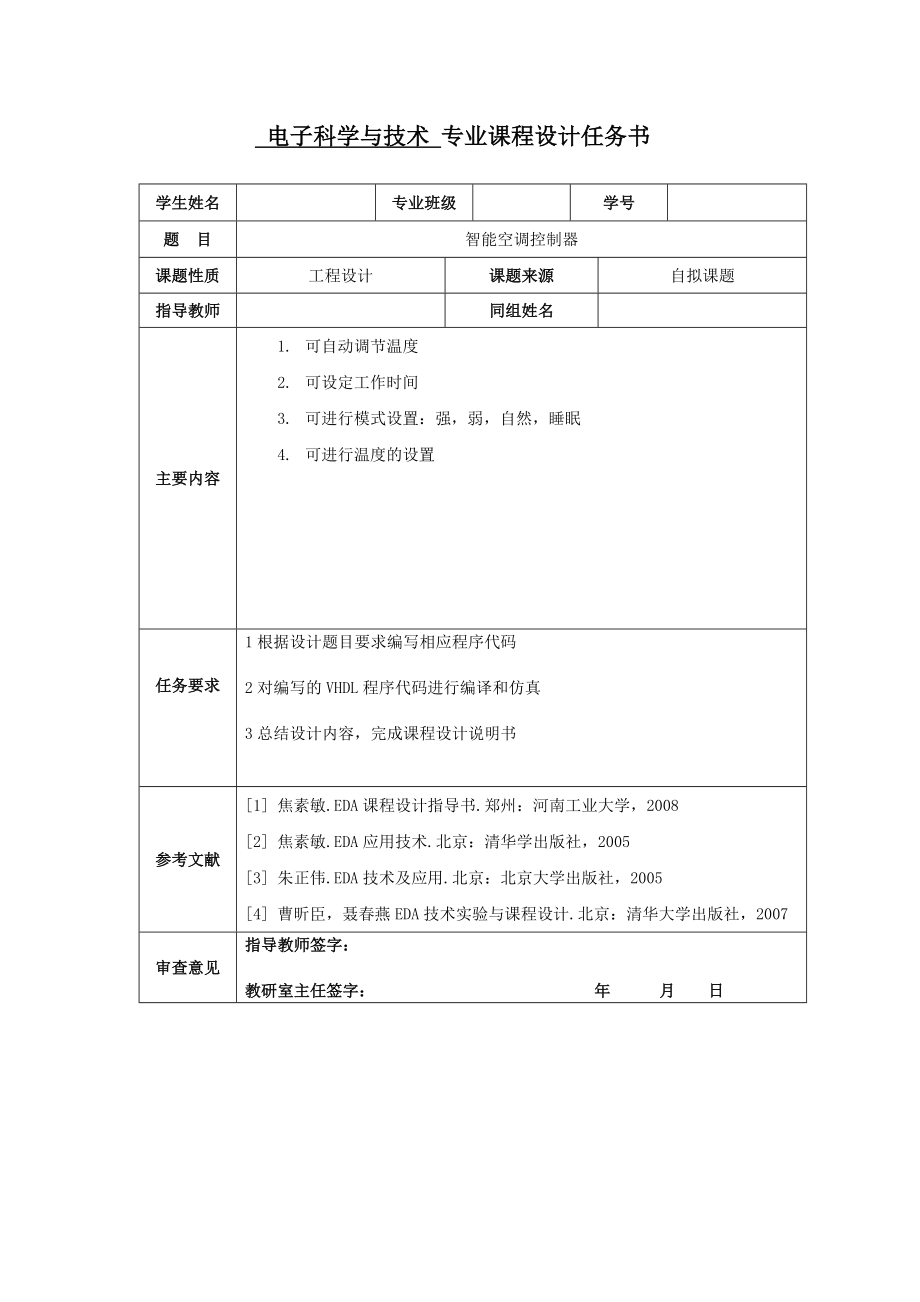 eda課程設(shè)計基于VHDL 的智能空調(diào)控制器_第1頁