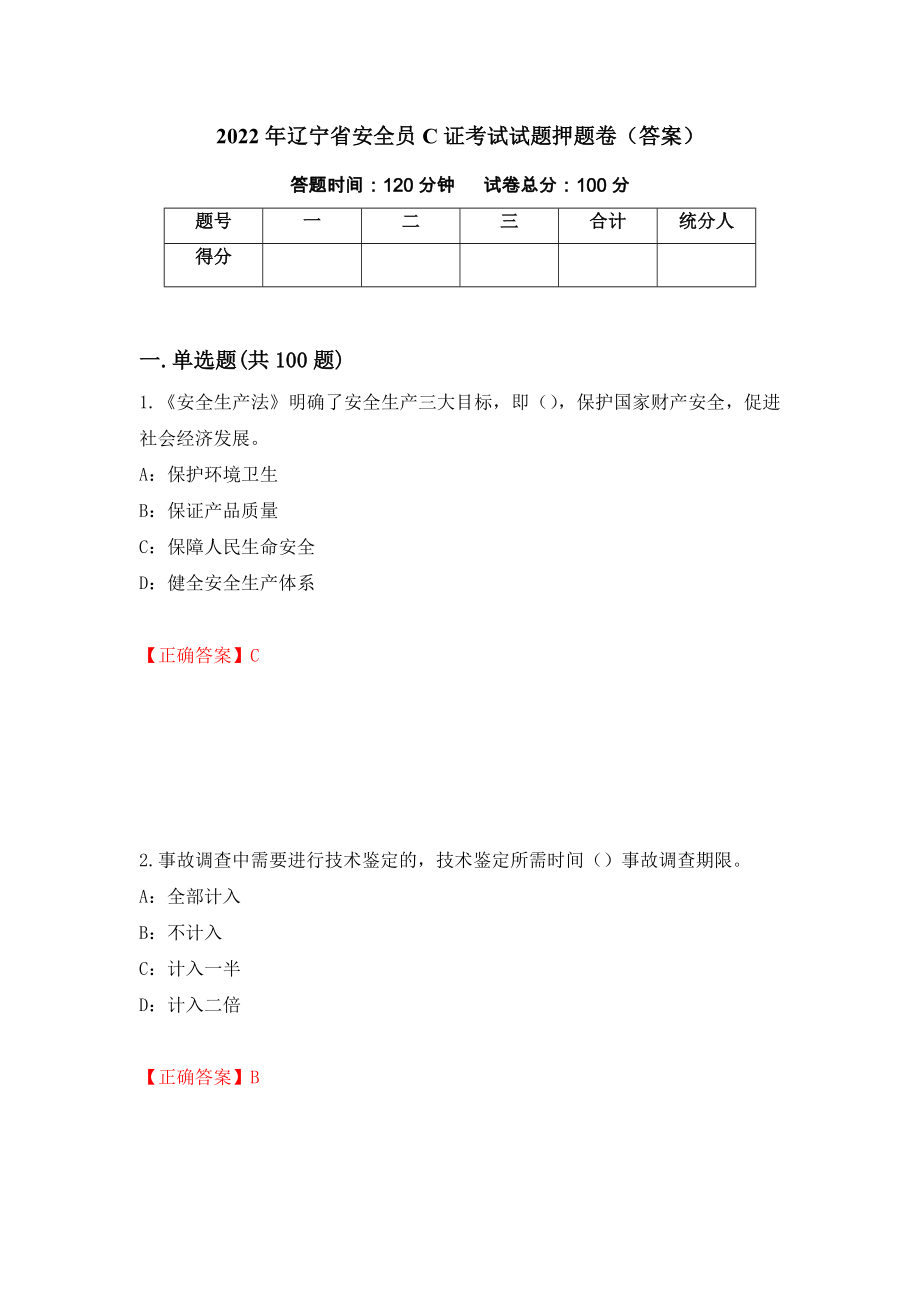 2022年辽宁省安全员C证考试试题押题卷（答案）（第82卷）_第1页