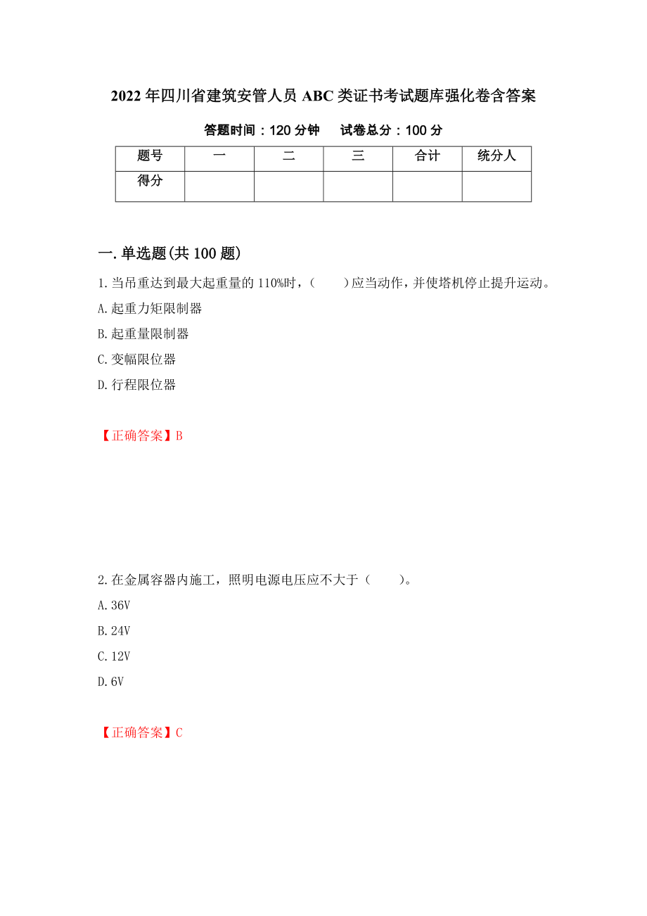 2022年四川省建筑安管人员ABC类证书考试题库强化卷含答案70_第1页