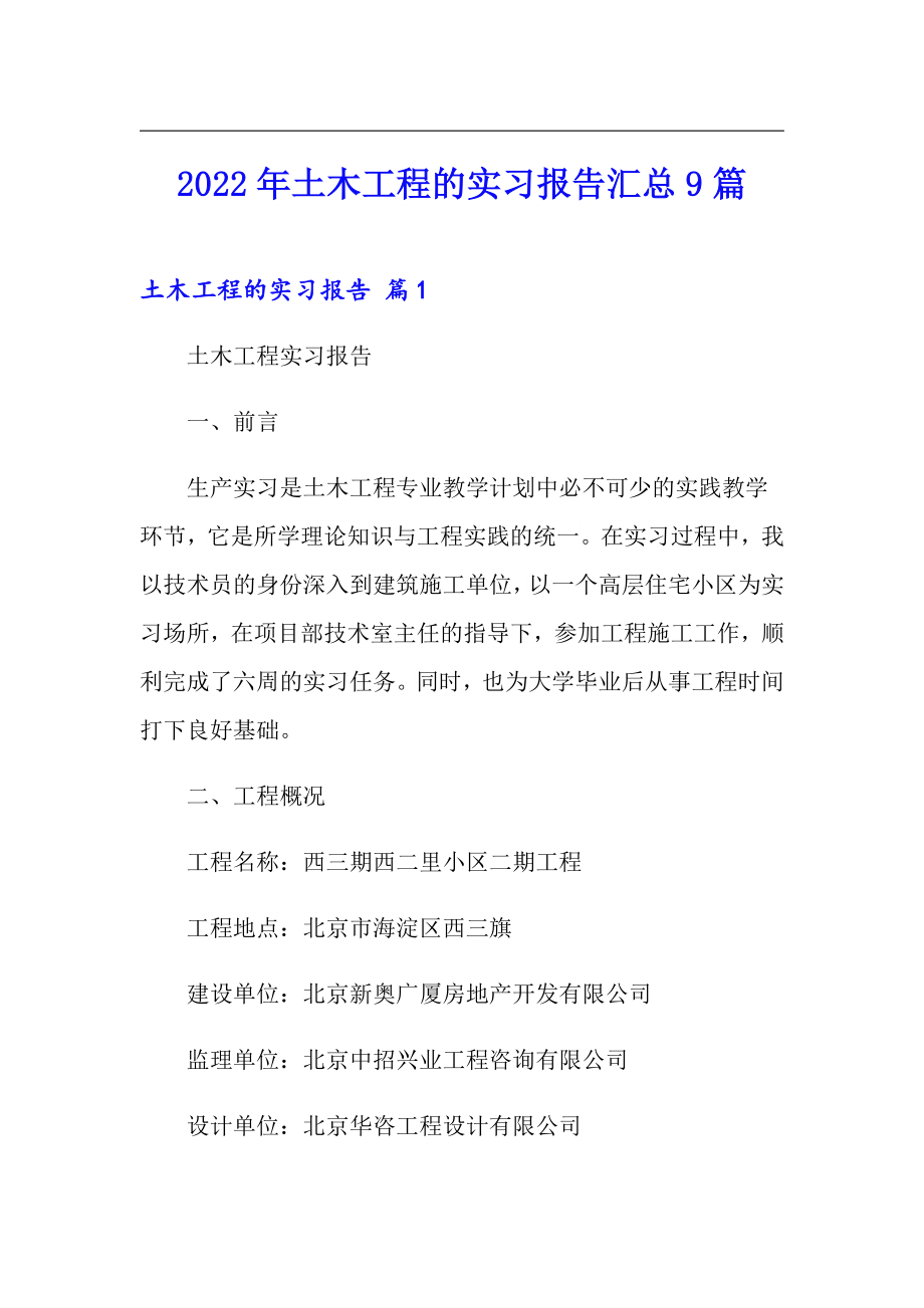 2022年土木工程的实习报告汇总9篇_第1页