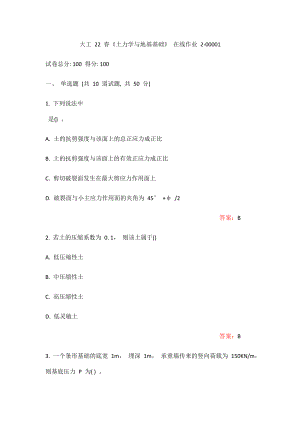 （滿分100）大工22年春《土力學(xué)與地基基礎(chǔ)》在線作業(yè)2（奧鵬作業(yè)）