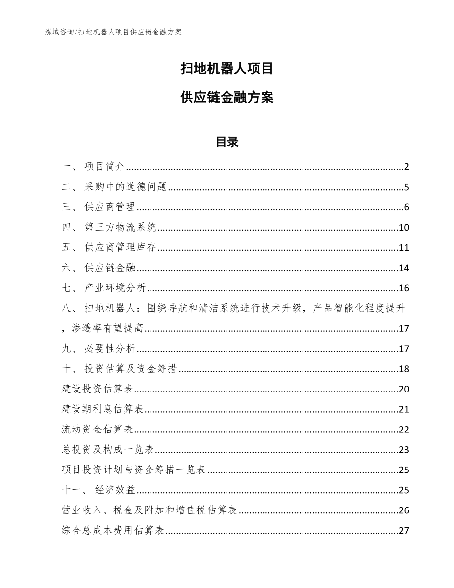 扫地机器人项目供应链金融方案_第1页