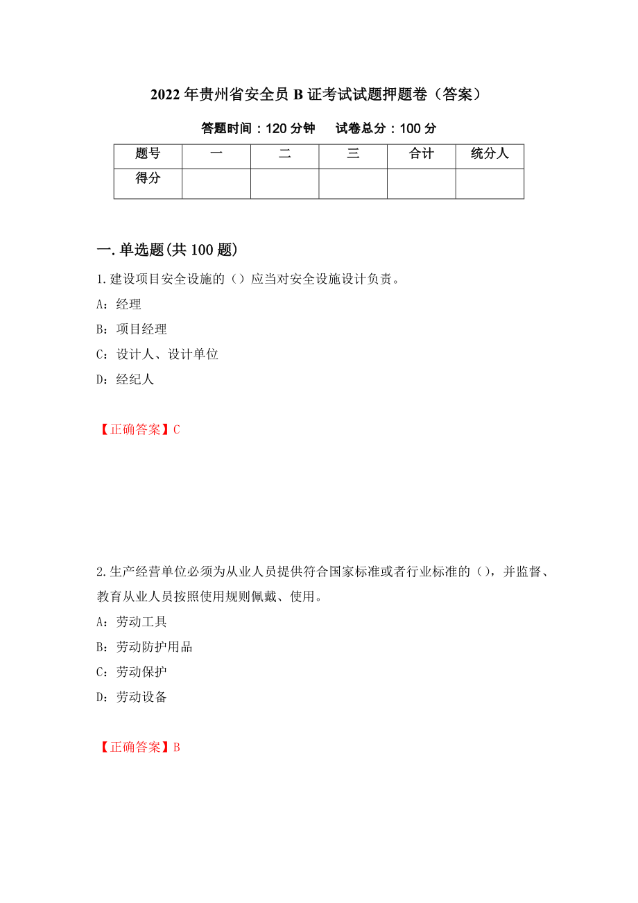 2022年贵州省安全员B证考试试题押题卷（答案）（第53版）_第1页