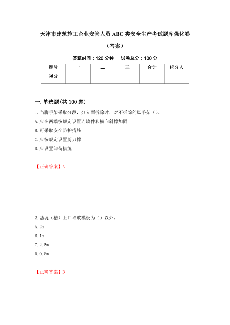 天津市建筑施工企业安管人员ABC类安全生产考试题库强化卷（答案）[50]_第1页