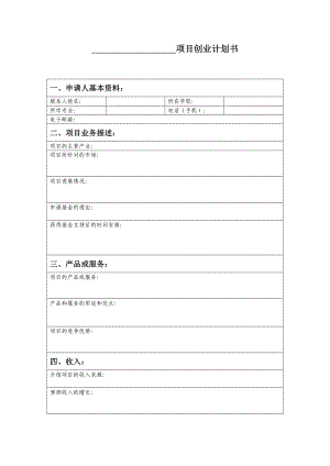 項(xiàng)目創(chuàng)業(yè)計(jì)劃書 模板表格