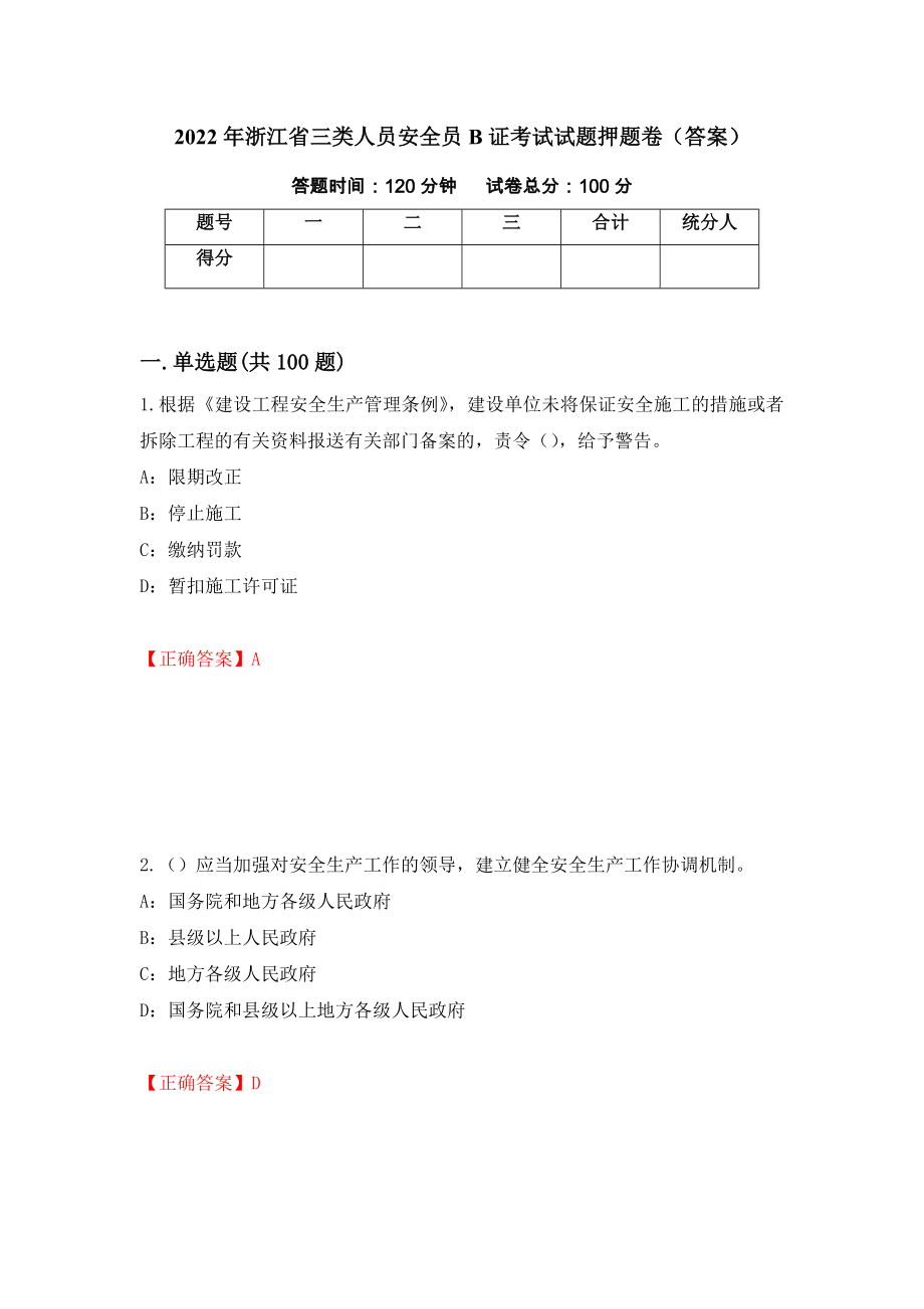 2022年浙江省三类人员安全员B证考试试题押题卷（答案）(38)_第1页