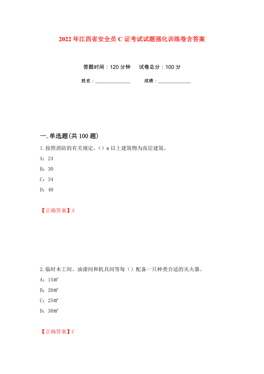 2022年江西省安全员C证考试试题强化训练卷含答案14_第1页