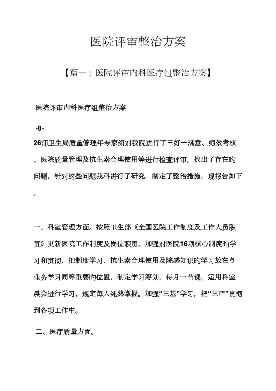 活动专题方案之医院评审整改专题方案_第1页