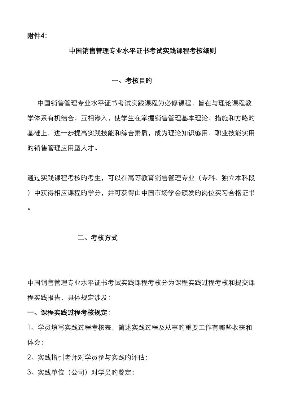 中国销售管理专业水平证书考试证书实践课程考核标准细则_第1页