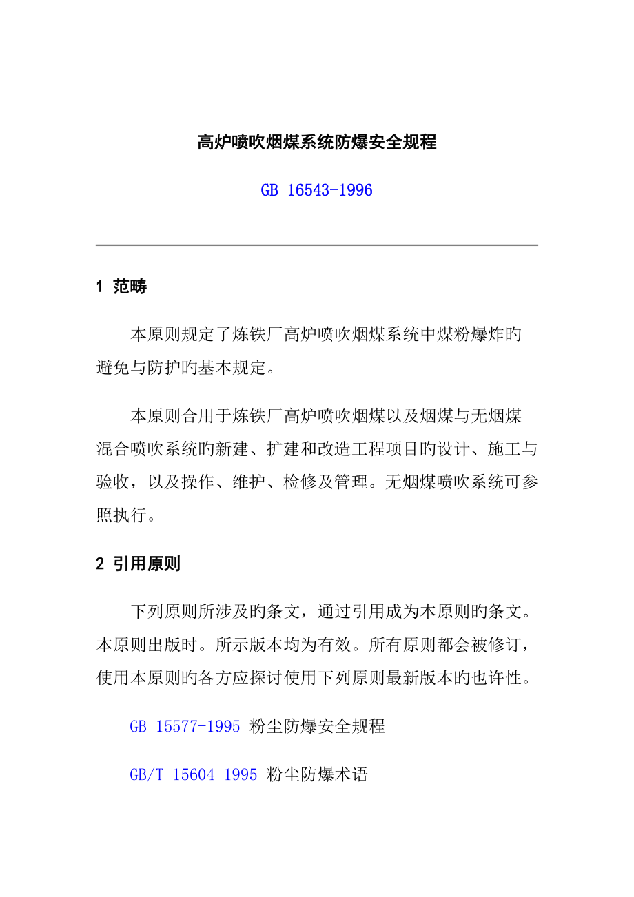 高炉喷吹烟煤系统防爆安全专题规程_第1页