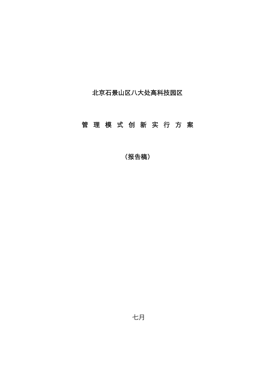 北京石景山区八大处高科技园区管理模式创新实施方案_第1页