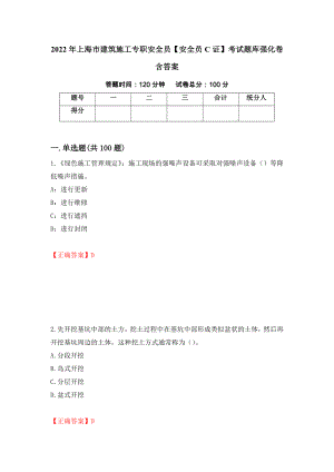 2022年上海市建筑施工专职安全员【安全员C证】考试题库强化卷含答案（第54次）