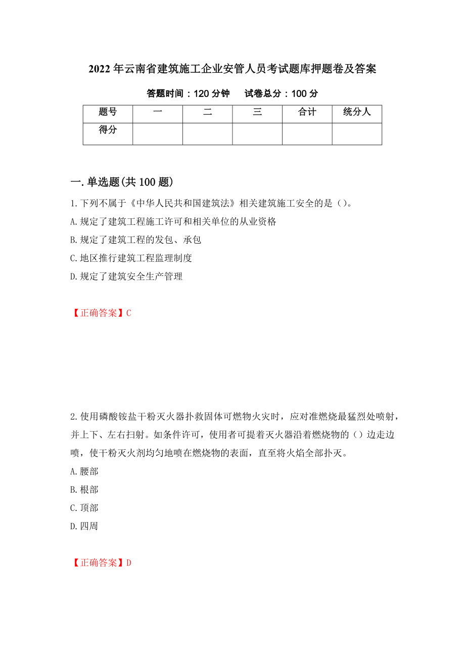 2022年云南省建筑施工企业安管人员考试题库押题卷及答案（第30次）_第1页