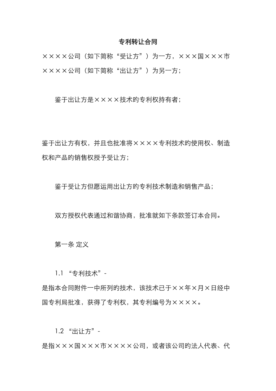 公司专利转让合同重点规划_第1页