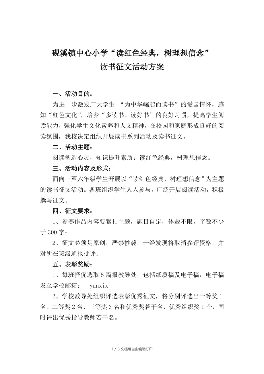 读红色树理想信念读书征文活动方案_第1页