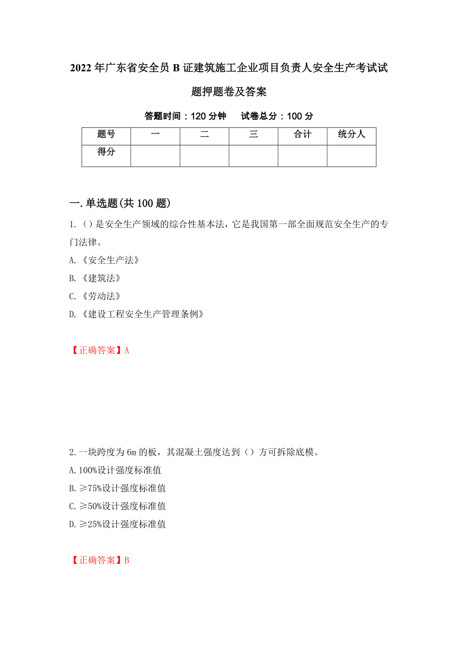 2022年广东省安全员B证建筑施工企业项目负责人安全生产考试试题押题卷及答案（第83期）_第1页