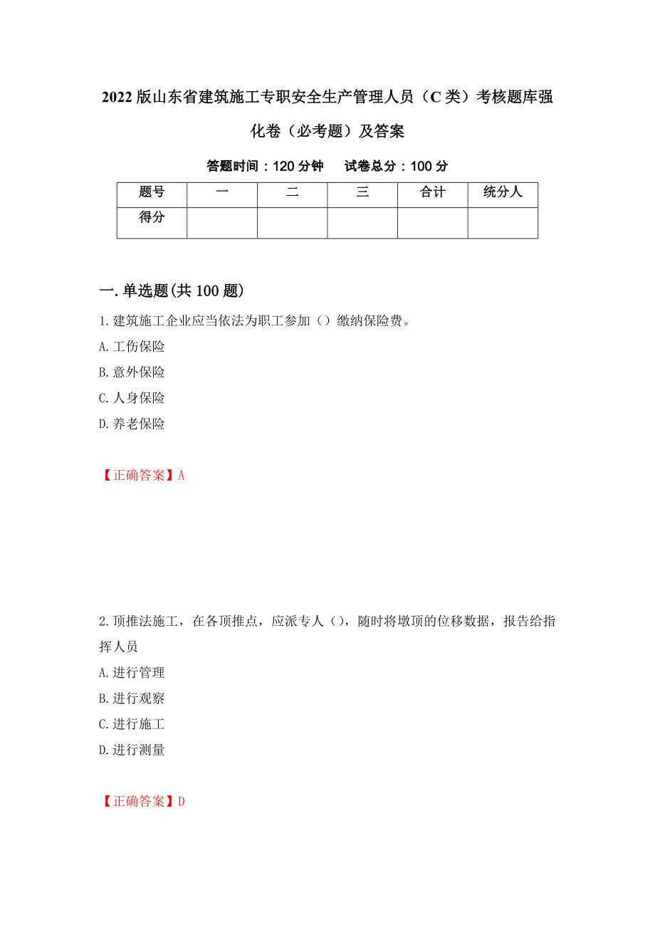 2022版山东省建筑施工专职安全生产管理人员（C类）考核题库强化卷（必考题）及答案【81】_第1页