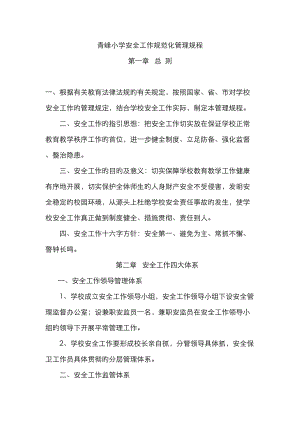青峰小学安全工作规范化管理规程