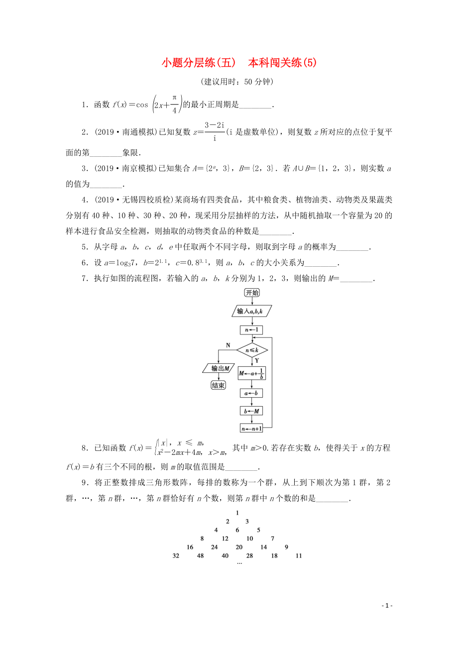 （江蘇專用）2020版高考數(shù)學(xué)三輪復(fù)習(xí) 小題分層練（五）本科闖關(guān)練（5） 文 蘇教版_第1頁