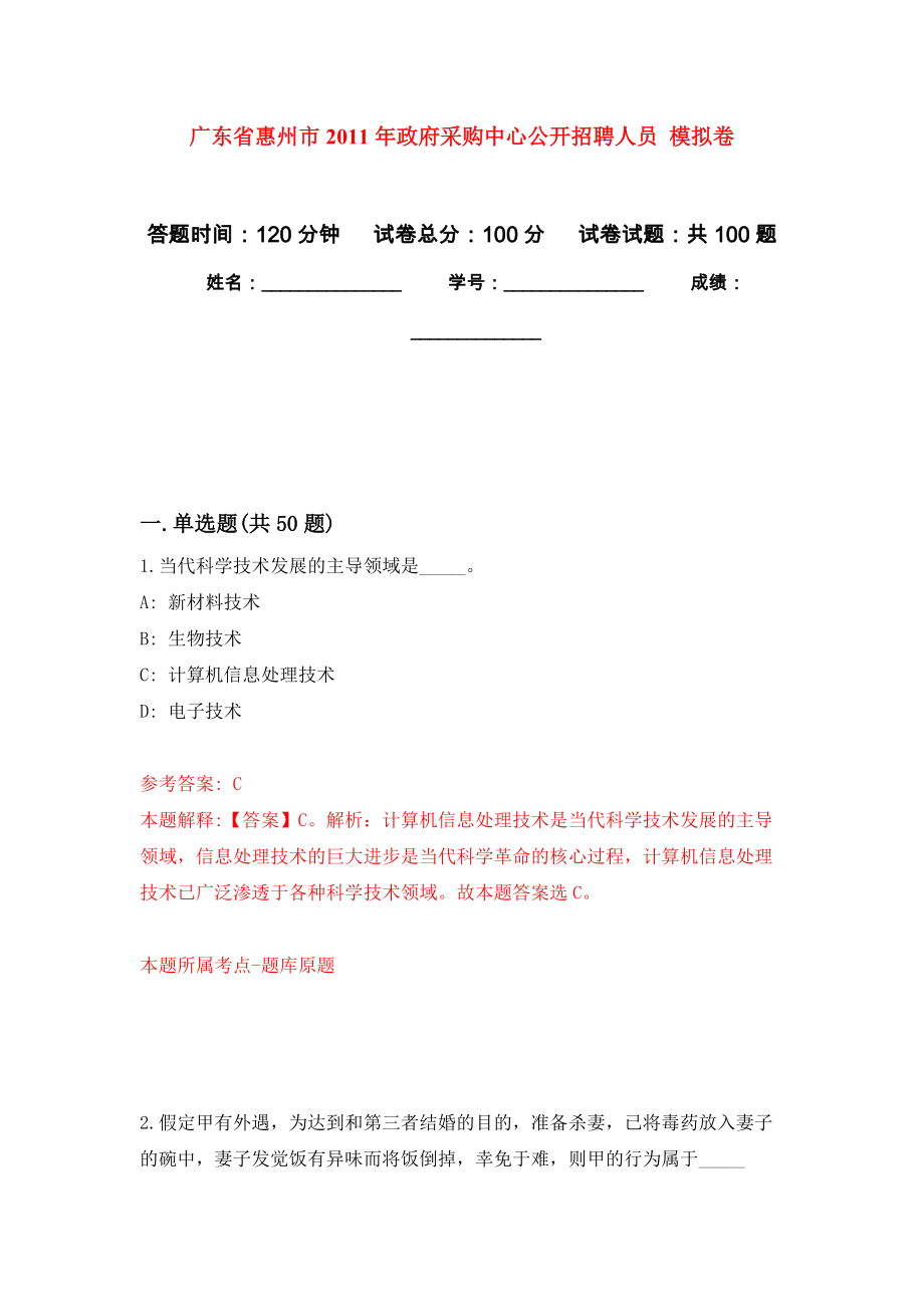广东省惠州市2011年政府采购中心公开招聘人员 押题卷(第5次）_第1页