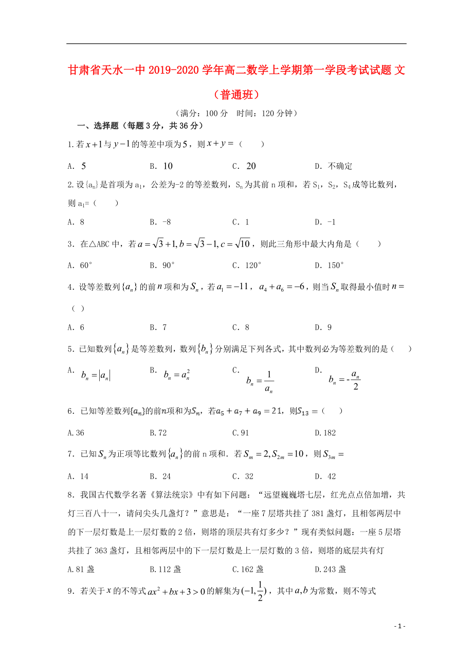 甘肅省天水一中2019-2020學年高二數(shù)學上學期第一學段考試試題 文（普通班）_第1頁