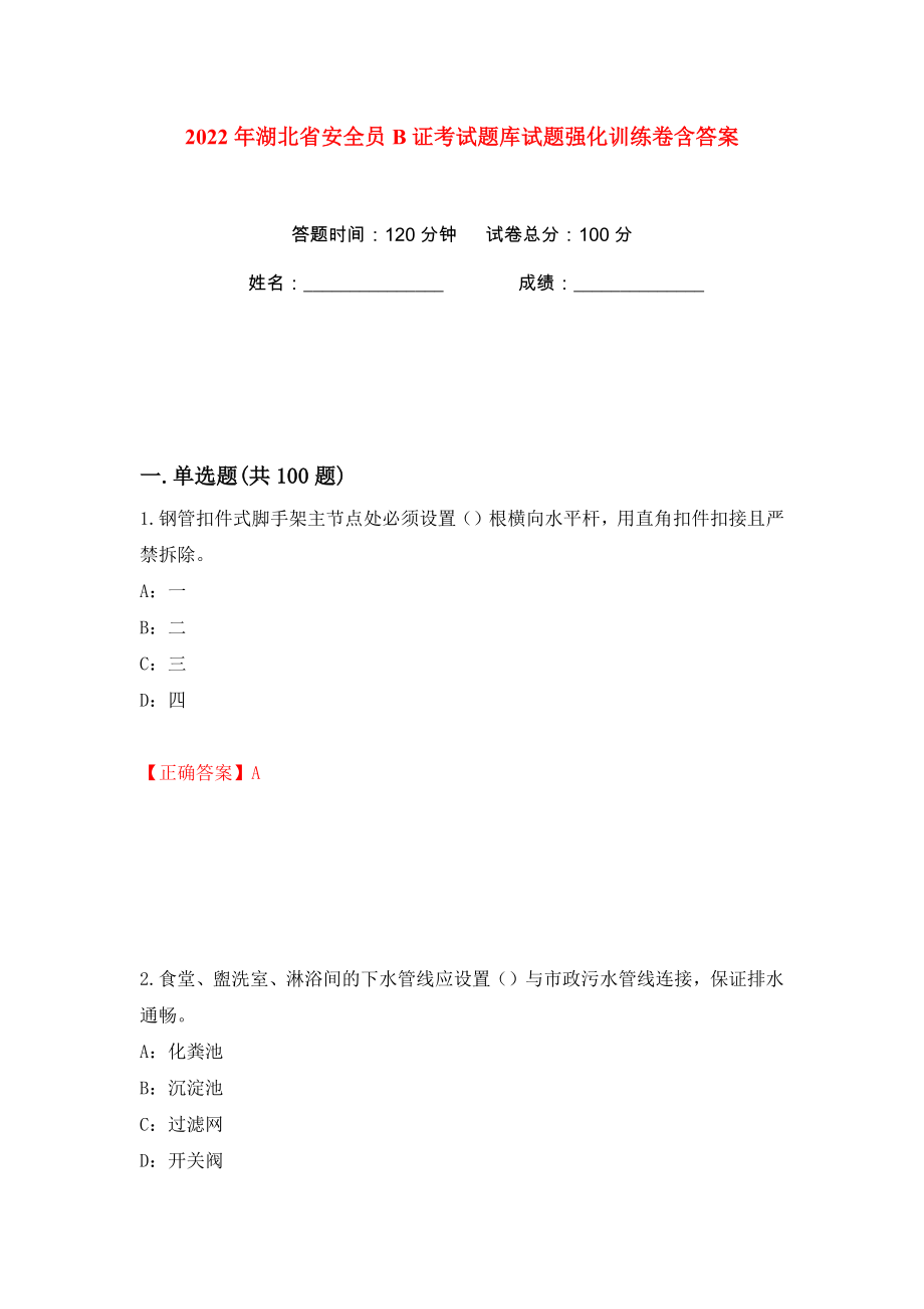 2022年湖北省安全员B证考试题库试题强化训练卷含答案【54】_第1页