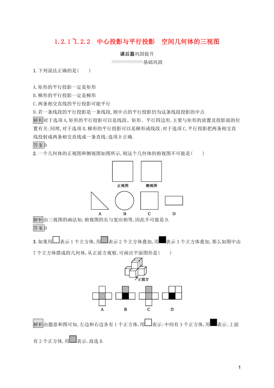 2019屆高中數(shù)學(xué) 第一章 空間幾何體 1.2.1-1.2.2 中心投影與平行投影 空間幾何體的三視圖課后篇鞏固探究（含解析）新人教A版必修2_第1頁