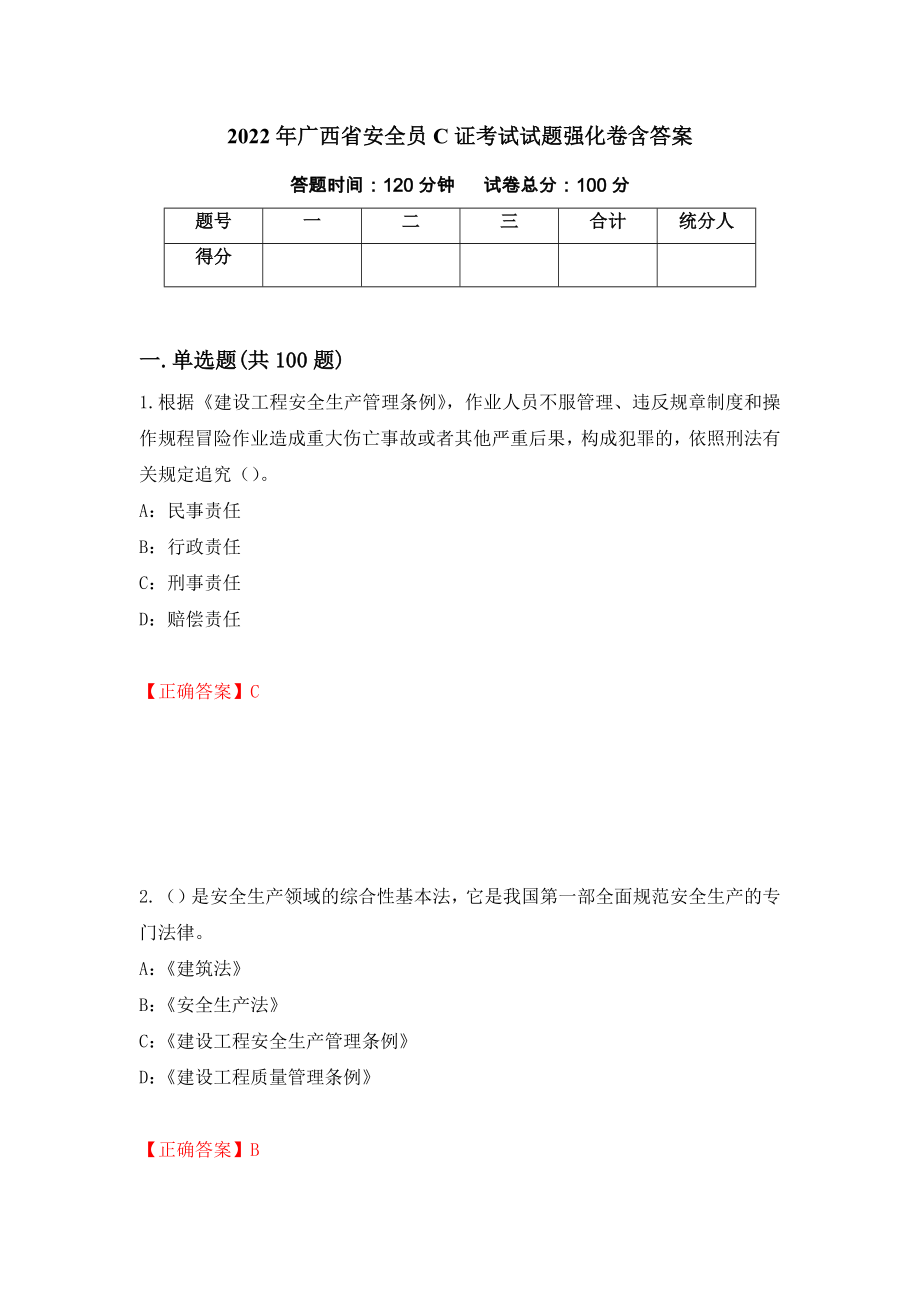 2022年广西省安全员C证考试试题强化卷含答案（第88版）_第1页
