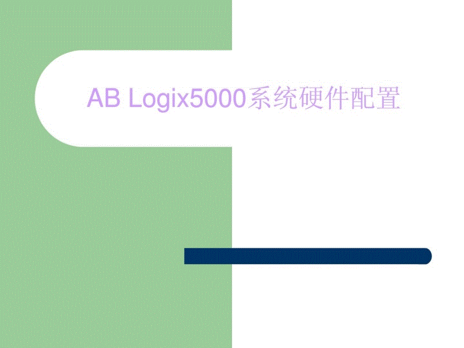 ablogix5000系统硬件设备_第1页