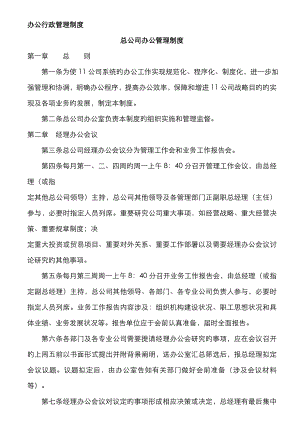 最新推荐公司行政管理新版制度汇总