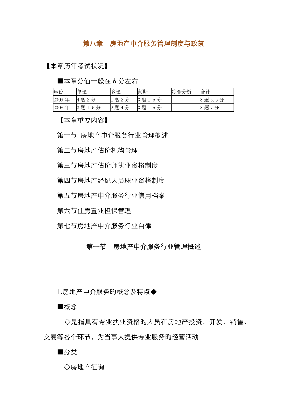 房地产中介服务管理新版制度与政策_第1页