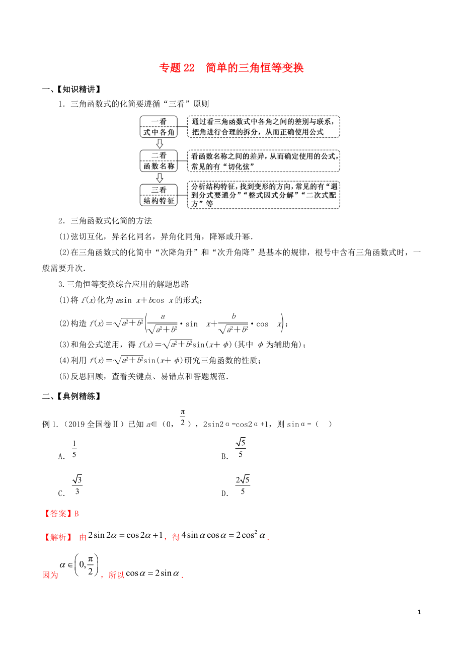 （山东专用）2020年高考数学一轮复习 专题22 简单的三角恒等变换（含解析）_第1页