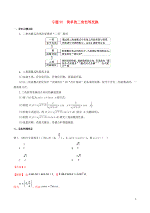 （山東專用）2020年高考數(shù)學一輪復習 專題22 簡單的三角恒等變換（含解析）