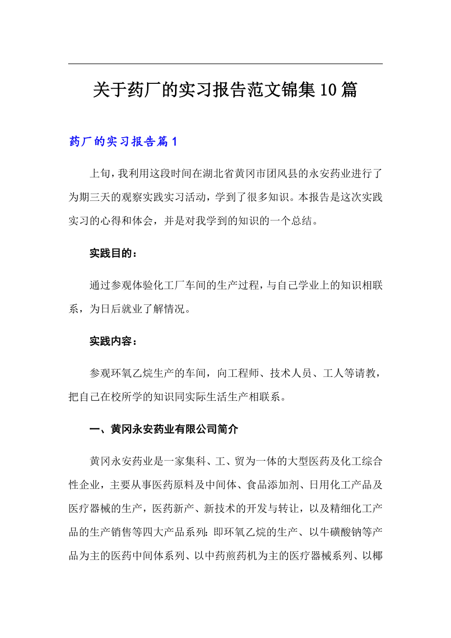 关于药厂的实习报告范文锦集10篇_第1页