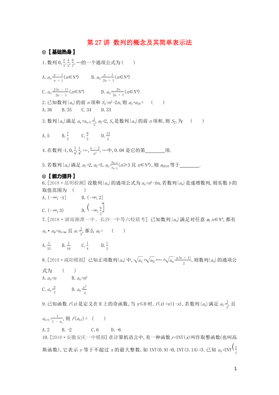 2020版高考數(shù)學復習 第五單元 第27講 數(shù)列的概念及其簡單表示法練習 理 新人教A版_第1頁