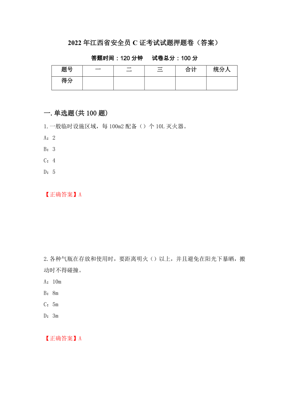 2022年江西省安全员C证考试试题押题卷（答案）（第56次）_第1页