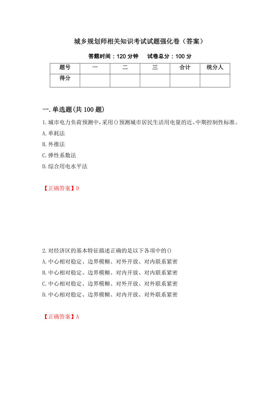 城乡规划师相关知识考试试题强化卷（答案）（第53套）_第1页