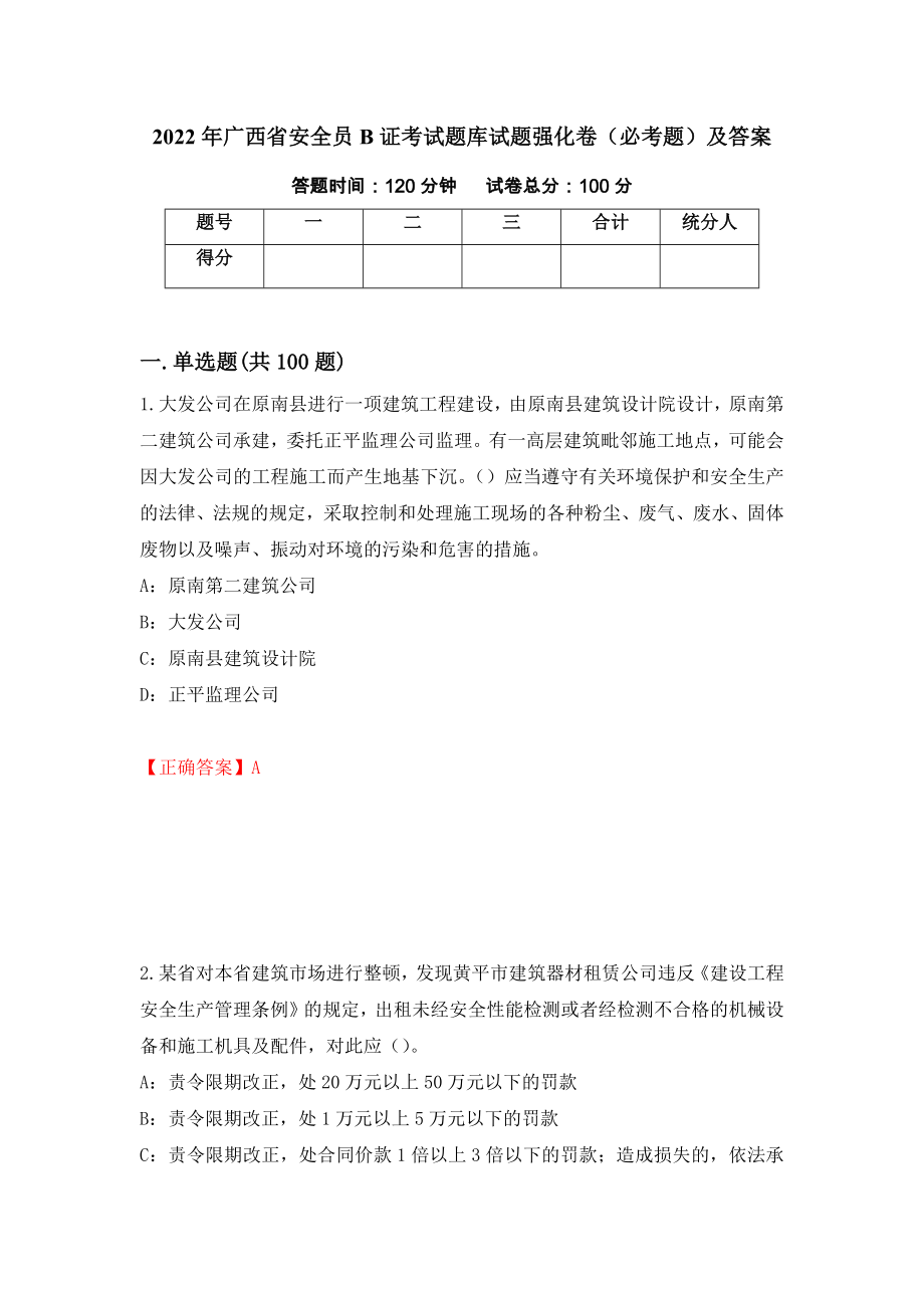 2022年广西省安全员B证考试题库试题强化卷（必考题）及答案（41）_第1页