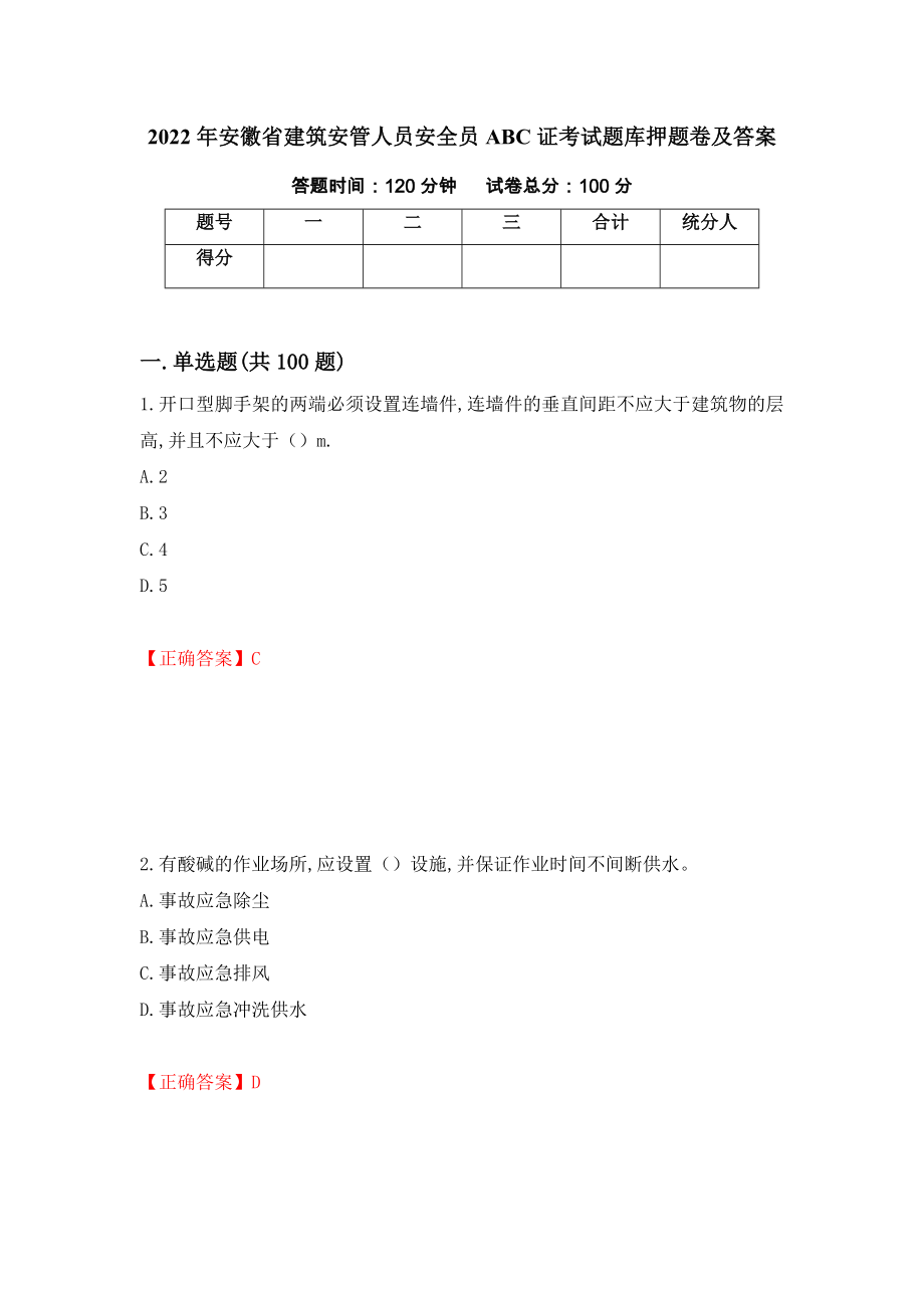 2022年安徽省建筑安管人员安全员ABC证考试题库押题卷及答案（第42期）_第1页