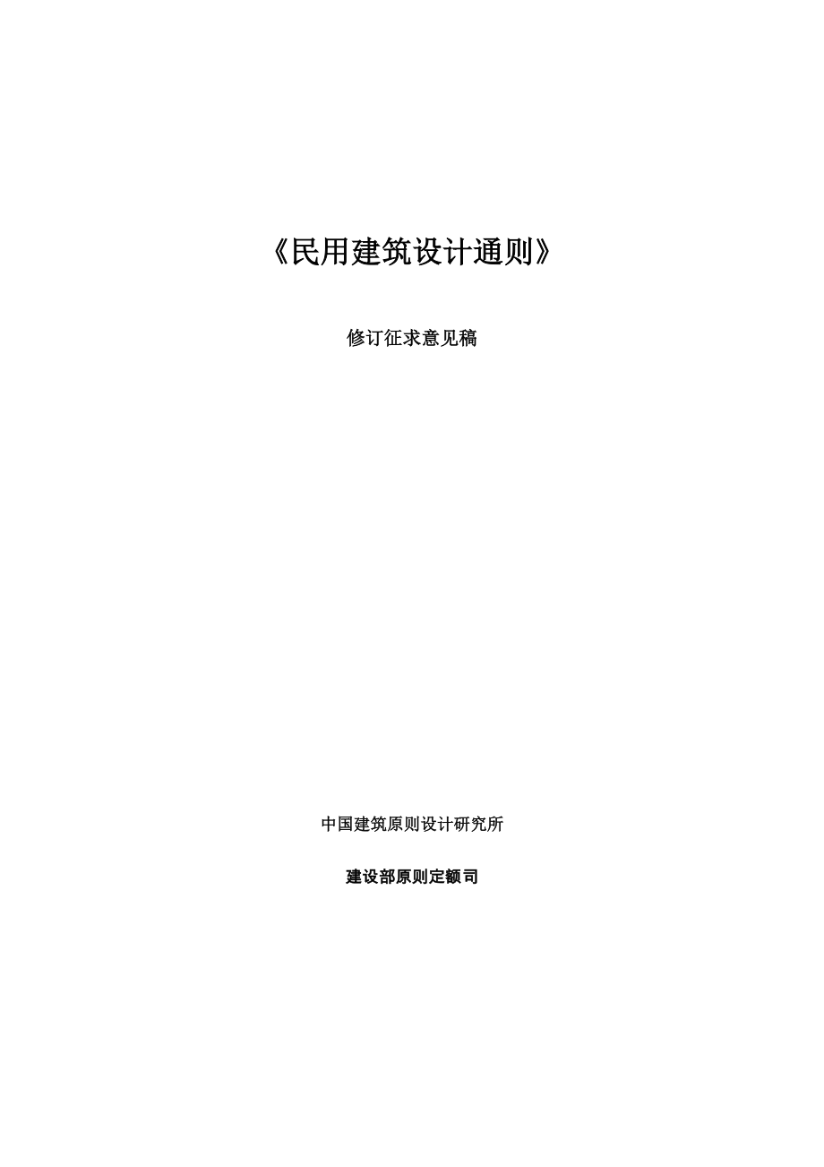 JGJ37民用建筑设计通则_第1页