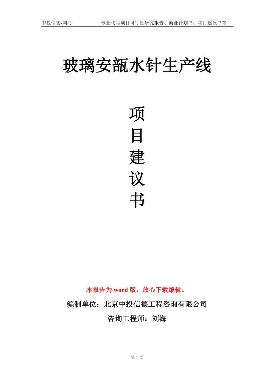 玻璃安瓿水針生產(chǎn)線項(xiàng)目建議書寫作模板-立項(xiàng)申報(bào)_第1頁(yè)