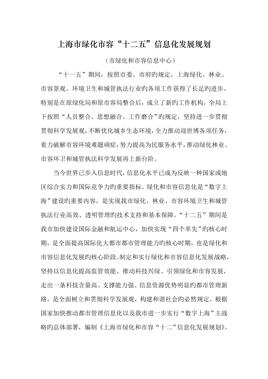 上海市绿化市容十二五信息化发展重点规划_第1页